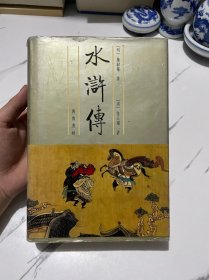 金圣叹批评：水浒传下册