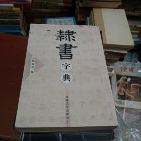 隶书字典