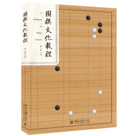 围棋文化教程