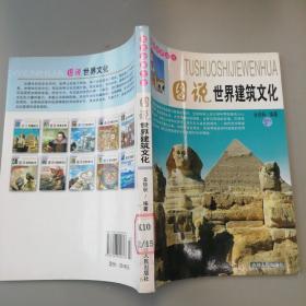 图说世界建筑文化