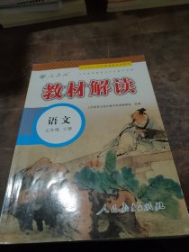 2017年春季 教材解读 初中语文七年级下册（人教版）