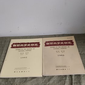 自然科学史研究（1993年第12卷第2、3、4 期 ）（3本合售）