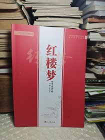 红楼梦（成本书阅读策略）高中语文新课标学习丛书。