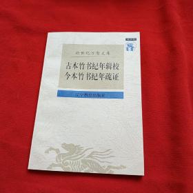 古本竹书纪年辑校 今本竹书纪年疏证（库存）