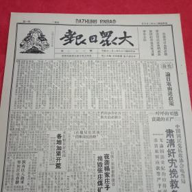 抗战文物：1941年3月4日《大众日报》（八开四版；报眼为木刻画《在毁灭途中的日寇》；社论《论日寇南进政策》；中国国民党抗敌协会就皖南惨案电当局严惩亲日派投降派；八路军夜袭新泰杨家庄捣毁张庄煤矿；苏皖新四军攻克青阳袭入新安生擒伪军七百人；敌机连日狂炸昆明；通讯《投降派鲍峄山现原形》；《艺术工作》第五期:薛明熙白刃《谈诗》、赵鼎夫《抗大干部短征记》等）