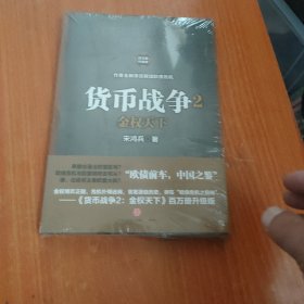 货币战争2：金权天下