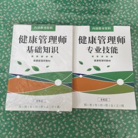 健康管理师专业技能+专业技能 2本合售