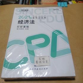 斯尔教育2021年注册会计师备考全攻略·经济法《打好基础》 2021CPA教材 cpa未拆封。