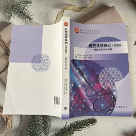 近代化学基础（第四版）——基础有机化学分册