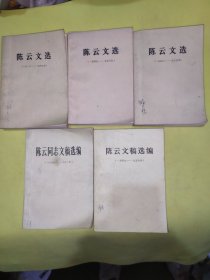 陈云文选十陈云同志文稿选编5本合售