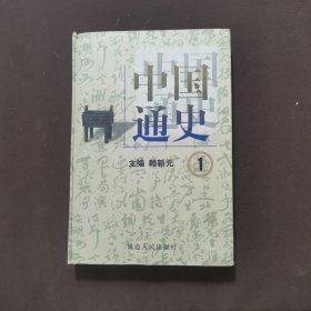 中国通史 1