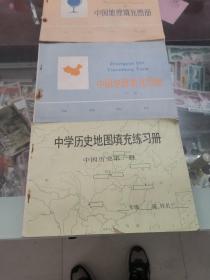中学历史地图填充练习册中国历史第一册，中国地理填充图册上下，共3本