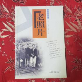 山东画报《老照片》丛刊（21）：老照片 （  第二十一辑） 山东画报出版社2002年2月一版一印＜5＞印数：22000册