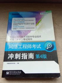 全国计算机技术与软件专业技术资格（水平）考试用书·网络工程师考试：冲刺指南（第4版）