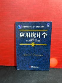 应用统计学（2011年5印）正版全新品