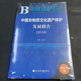 中国非物质文化遗产保护发展报告（2016）