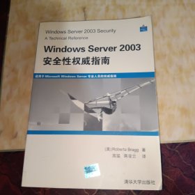 Windows Server 2003安全性权威指南