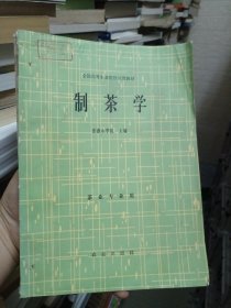 八五品 制茶学 安徽农学院 茶叶专业用