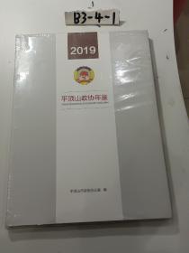 平顶山政协年鉴2019