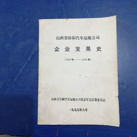 山西省汾阳汽车运输公司企业发展史1949一1996     大16开，内页干净整洁，后封皮有破损如图