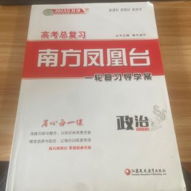 2016政治(江苏专版)高考总复习-南方凤凰台(全2册)