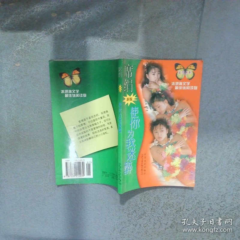 使你为我迷醉  席绢 江苏文艺出版社