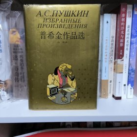 普希金作品选