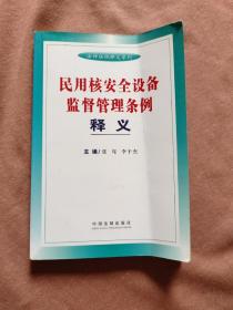 民用核安全设备监督管理条例 释义