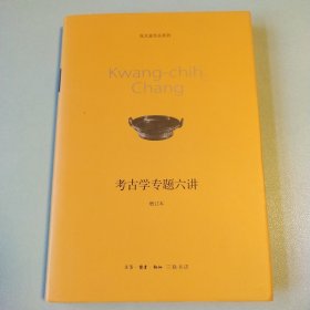 〔张光直作品系列〕考古学专题六讲（增订本）