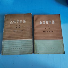 晶体管电路 上下册 第二版
