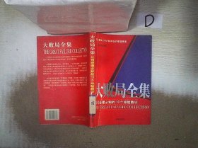 大败局全集：公司经理必知的10个经验教训