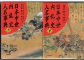 价可议 亦可散售 全三卷 日本中世内乱史人名事典 nmwxhwxh