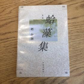 蛤藻集