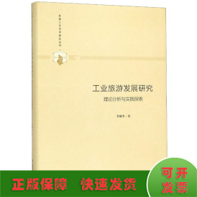 工業(yè)旅游發(fā)展研究(理論分析與實(shí)踐探索)(精)/多維人文學(xué)術(shù)研究叢書