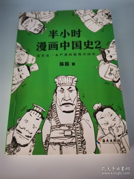 半小时漫画中国史2