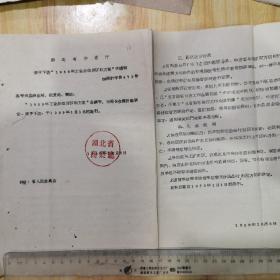 1958年湖北省商业厅通知:关于1959年工业品供应区划方案的通知，后附表3页