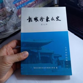 龙城汾东文史：第九辑
