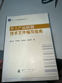 军工产品研制技术文件编写指南