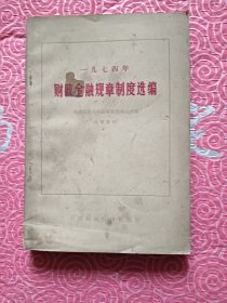 1974年财政金融规章制度选编