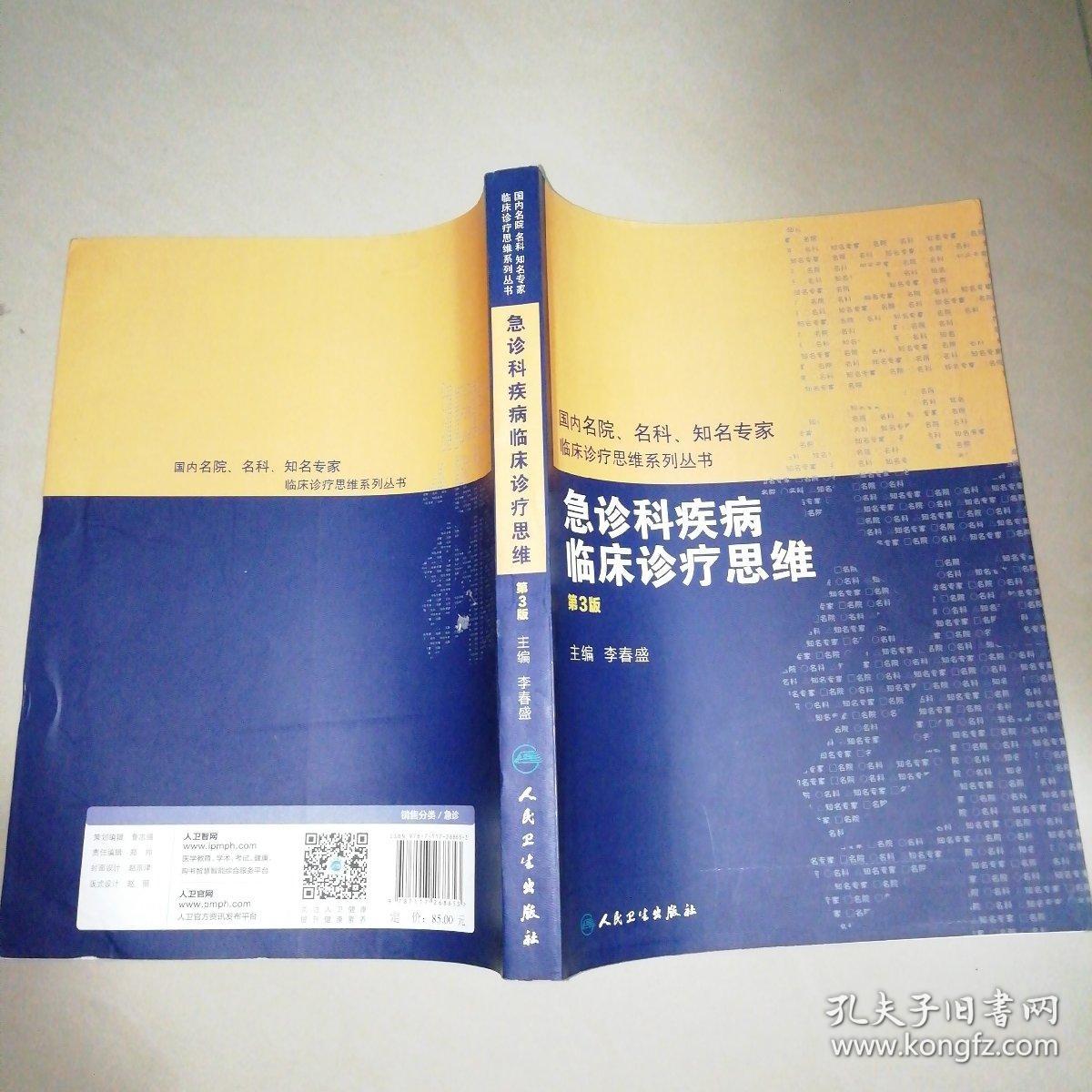 国内名院、名科、知名专家临床诊疗思维系列丛书——急诊科疾病临床诊疗思维（第3版）【16开】