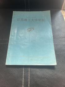 江苏理工大学年鉴 1993-1994