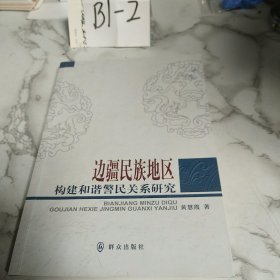 边疆民族地区构建和谐警民关系研究