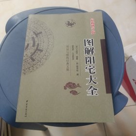 图解阳宅大全