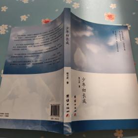 少年初长成