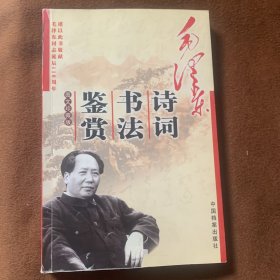 毛泽东诗词书法鉴赏