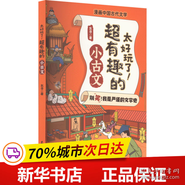 太好玩了超有趣的小古文/漫画中国古代文学