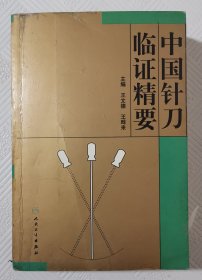 中国针刀临证精要：2009年1版1印