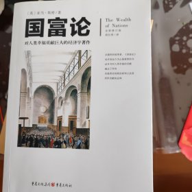 文化伟人代表作图释书系:国富论：对人类幸福贡献巨大的经济学著作