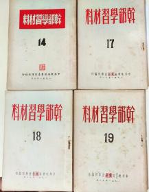 1951年干部学习材料（4本合售），中共皖南区党委编印稀少