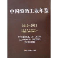 全新正版中国酿酒工业年鉴（2010－2011）9787501988884